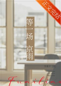 《等一场京雨》