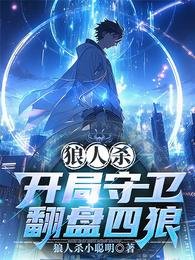 《狼人杀:开局守卫翻盘四狼/狼人杀:巴别塔谜影》