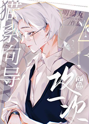 猫系向导也想攻一次[重生]/一篇向哨破镜重圆文