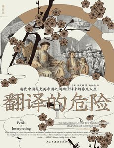 《翻译的危险:清代中国与大英帝国之间两位译者的非凡人生(出版书)》