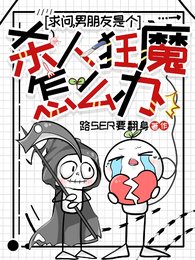 《求问,男朋友是个杀人狂魔怎么办》