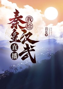 《(历史同人)我给秦皇汉武直播养儿秘籍》