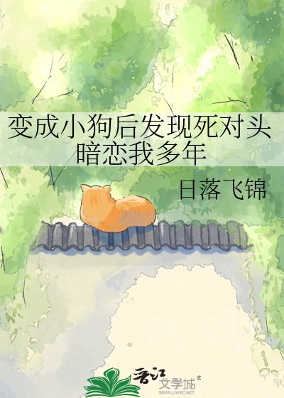 变成小狗后发现死对头暗恋我多年