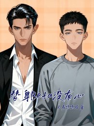 《替身Beta没有心》