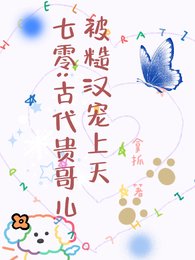 七零：古代贵哥儿被糙汉宠上天