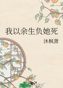 《我以余生负她死》
