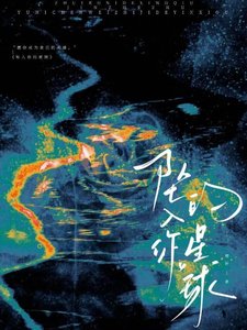 《坠入你的星球》