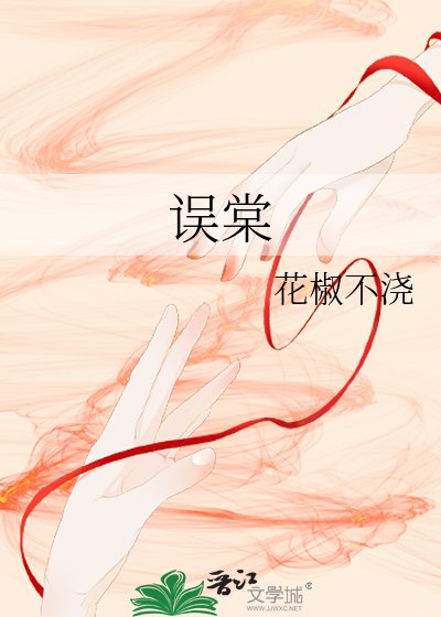《误棠》