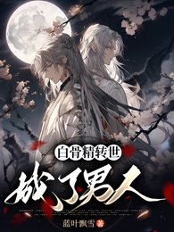《白骨精转世成了男人》