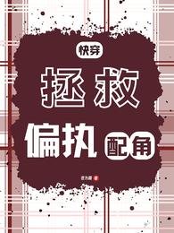 快穿:拯救偏执配角