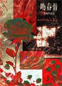 《吻春骨》