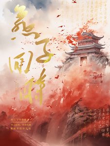 《燕子迴时》