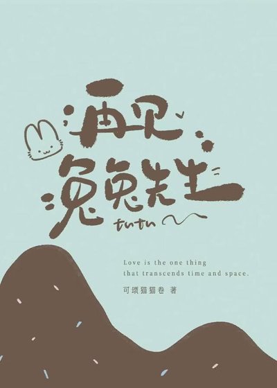 《再见,兔兔先生》
