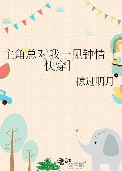 主角总对我一见钟情［快穿］