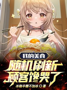 《老板摆摊库库跑,食客干饭猛猛追》