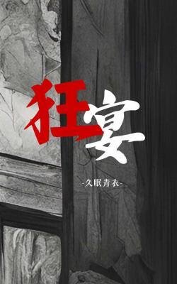 《狂宴》