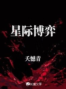 《星际博弈》