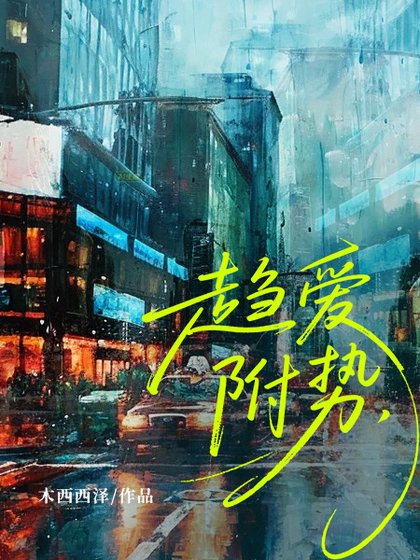趋爱附势