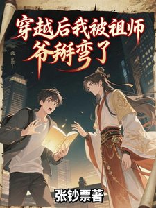 《穿越后我被祖师爷掰弯了》