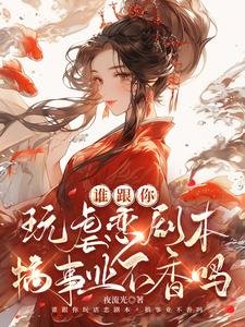 谁跟你玩虐恋剧本,搞事业不香吗