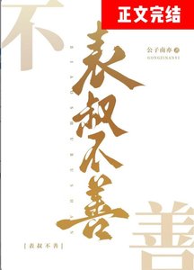 《表叔不善》