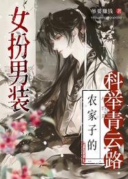 女扮男装,农家子的科举青云路