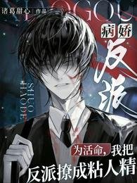 《为活命,我把反派撩成粘人精》
