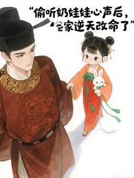 偷听奶娃娃心声后,全家逆天改命