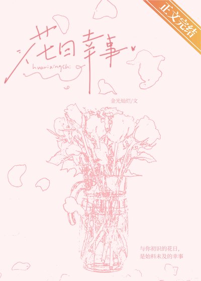 花日幸事