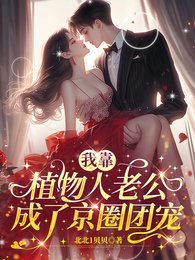 我靠植物人老公，成了京圈团宠