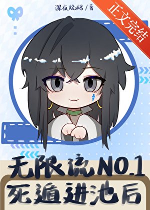 无限流NO.1死遁进池后/如何成为卡池最烫角色