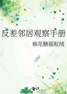 《反差邻居观察手册》