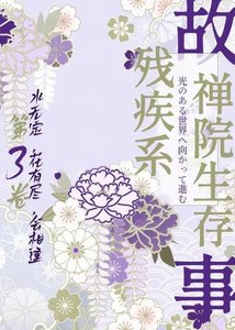 (咒回同人)残疾系的禅院生存故事