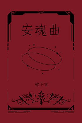 蔷薇与恶犬