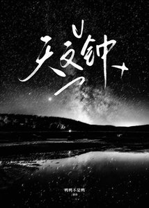 《天文钟》