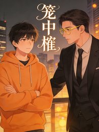 笼中【榷】
