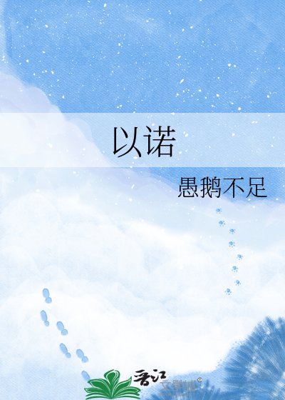 以诺