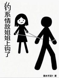 《钓系情敌姐姐上钩了/反向心动,情敌姐姐竟是我的菜》