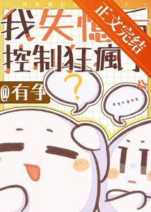 《我失忆后控制狂爹系疯了》