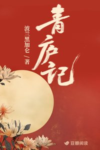 《青庐记》