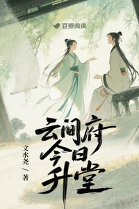 《云间府今日升堂》