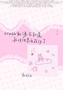 《crush好像不知道我对他表白成功了/睡莲说》