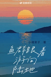 《鱼群跟着游向陆地》