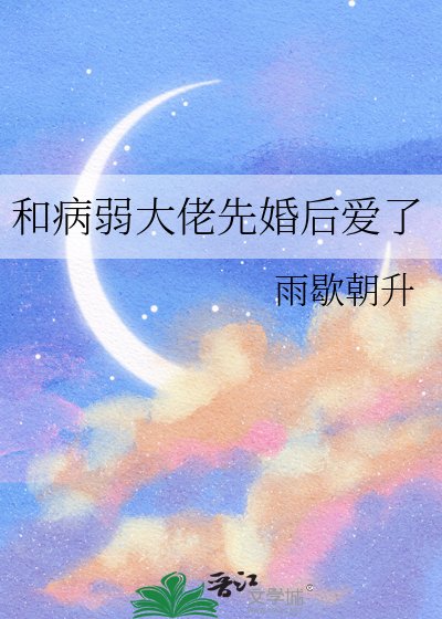 《和病弱大佬先婚后爱了》