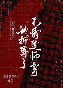 《堕魔后,她折辱了无情道师尊》