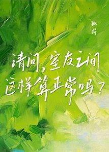 《请问,室友之间这样算正常吗?》