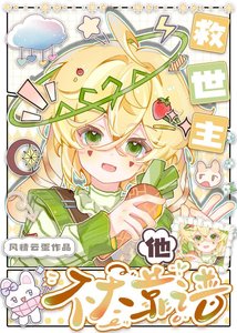 《救世主他不太靠谱》