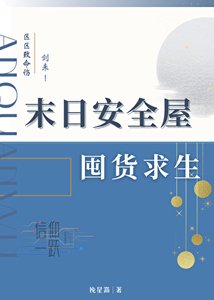 《末日安全屋囤货求生》