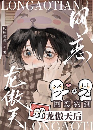 《网恋钓到龙傲天后》
