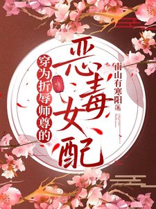 《穿为折辱师尊的恶毒女配》